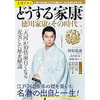 大河ドラマ どうする家康 徳川家康とその時代 (TJMOOK)
