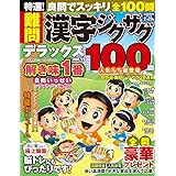 特選！難問漢字ジグザグデラックス Vol.11 (晋遊舎ムック)