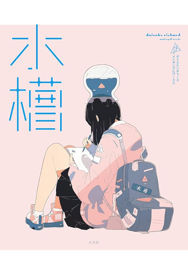 気化熱 ダイスケリチャード作品集 | ダイスケリチャード |本 | 通販