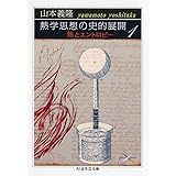 熱学思想の史的展開: 熱とエントロピ- (1) (ちくま学芸文庫 ヤ 18-1)