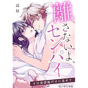 離さないよ、センパイ～その表情俺だけに見せて～【電子単行本版】 1 (SmoooCH！)の表紙
