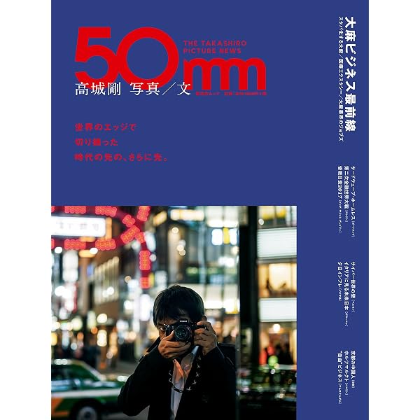 Amazon.co.jp: 高城剛と未来を創る10人 対話から見えた、その先の世界