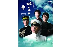 スペシャルドラマ 坂の上の雲 第1部 Blu-ray BOX