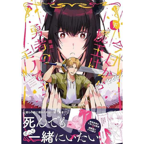 今日から魔王は勇者のモノです 上 (ポー・バックス) | 毒雄 |本 | 通販