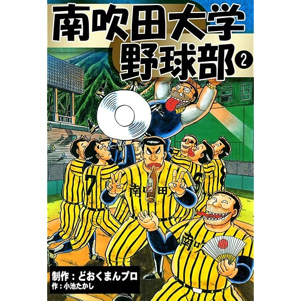 南吹田大学野球部 （1） | 小池たかし, どおくまんプロ | マンガ