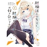 経験済みなキミと、経験ゼロなオレが、お付き合いする話。 2巻 (デジタル版ガンガンコミックスONLINE)