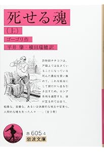 死せる魂（中） (岩波文庫 赤605-5) | ゴーゴリ, 平井 肇, 横田 瑞穂
