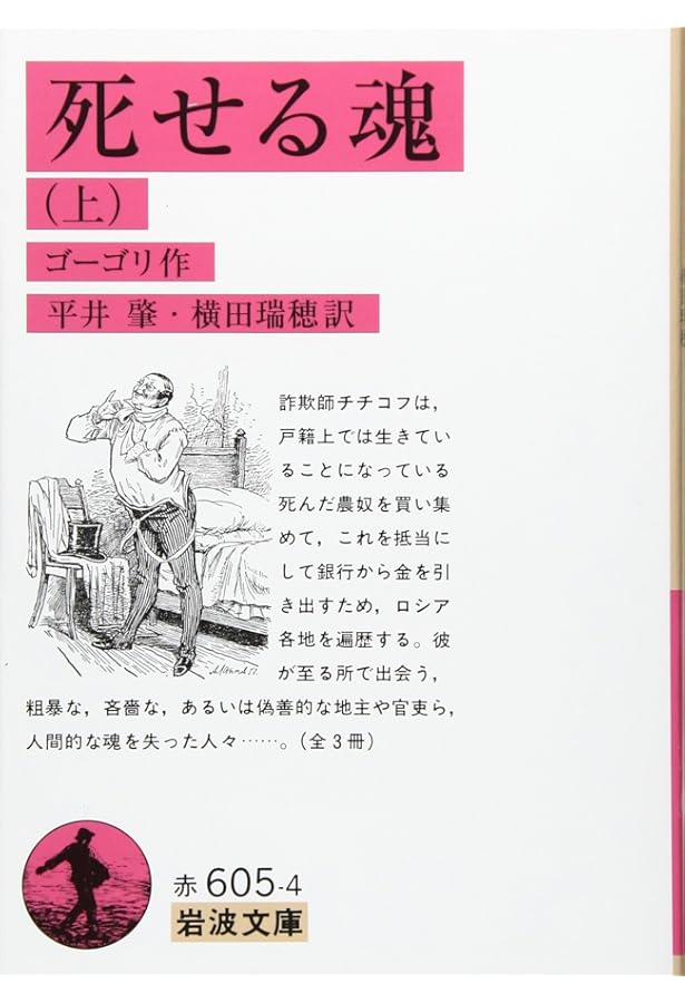 死せる魂 | ニコライ・ゴーゴリ, 東海 晃久 |本 | 通販 | Amazon