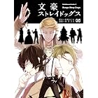 文豪ストレイドッグス(5) (角川コミックス・エース)