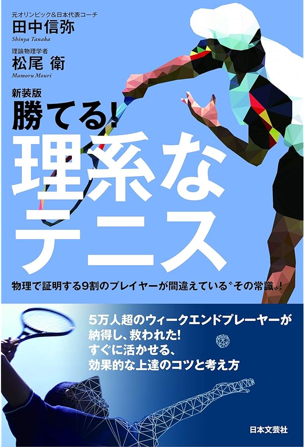 テニスは頭脳が9割 新装版 あなたのテニスが進化する120の哲学 | 田中
