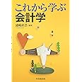 これから学ぶ会計学