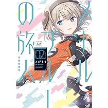 Amazon.co.jp: メールブルーの旅人 1 (まんがタイムKRコミックス