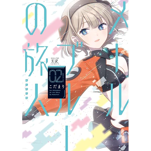 Amazon.co.jp: メールブルーの旅人 1 (まんがタイムKRコミックス