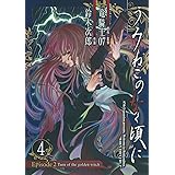 うみねこのなく頃に Episode2:Turn of the golden witch 4 (Ｇファンタジーコミックス)