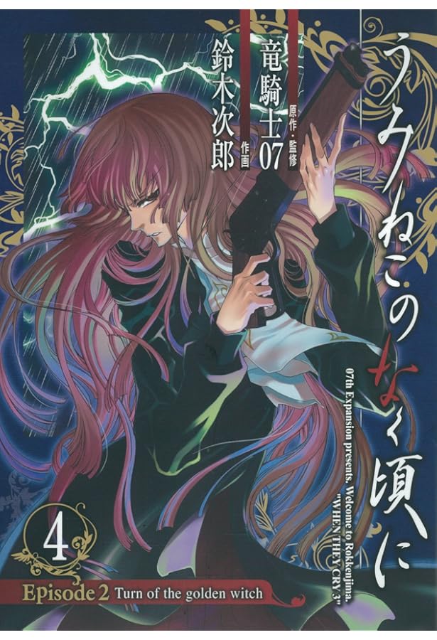 うみねこのなく頃に Episode2:Turn of the golden witch 5 (G