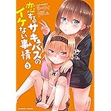 恋するサキュバスのイケない事情 (3) (バンブー・コミックス)