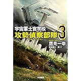 宇宙軍士官学校―攻勢偵察部隊― 3 (ハヤカワ文庫JA)
