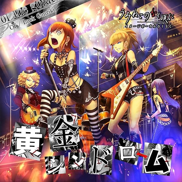 Amazon Music ラック眼力の黄金シンドローム うみねこのなく頃に より Amazon Co Jp