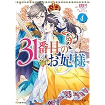 Amazon.co.jp: 31番目のお妃様 3 (ビーズログ文庫) : 桃巴, 山下