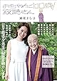 おちゃめに100歳!  寂聴さん