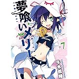 夢喰いメリー　７巻 (まんがタイムKRコミックス)