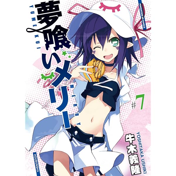 夢喰いメリー 9巻 牛木義隆 直筆サイン本 Amazon.co.jp: 夢喰いメリー 9巻 (まんがタイムKRコミックス) eBook