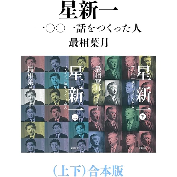 星新一の本　新潮文庫　4７冊　1001話をつくった人　あのころの未来 Amazon.co.jp: 星新一 一〇〇一話をつくった人 : 最相 葉月: 本