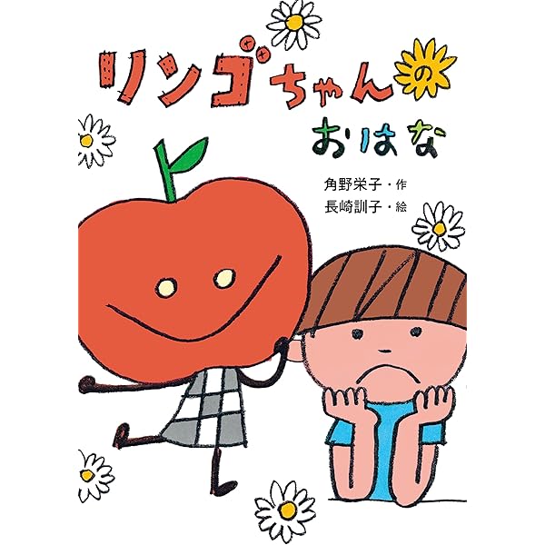 リンゴちゃん (おはなしボンボン) | 角野栄子, 長崎訓子 | 読み物