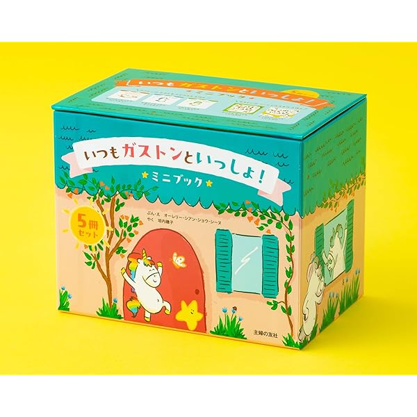 Amazon.co.jp: ガストンのこどもの心をはぐくむ絵本 ギフトボックス