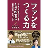 ファンをつくる力　デジタルで仕組み化できる、2年で25倍増の顧客分析マーケティング