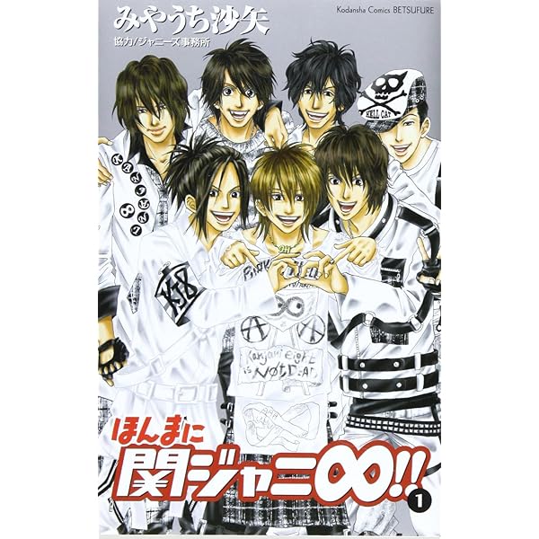 ほんまに関ジャニ∞!! Amazon.co.jp: ほんまに関ジャニ∞(エイト)!! コミック 1-5巻セット
