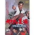 やくざの墓場 くちなしの花 [DVD]
