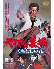 渡哲也 仁義の墓場 廃盤 安藤昇 深作欣二 梅宮辰夫 多岐川裕美 [DVD] Amazon.co.jp: 仁義の墓場 [DVD] : 渡哲也, 梅宮辰夫, 多岐川