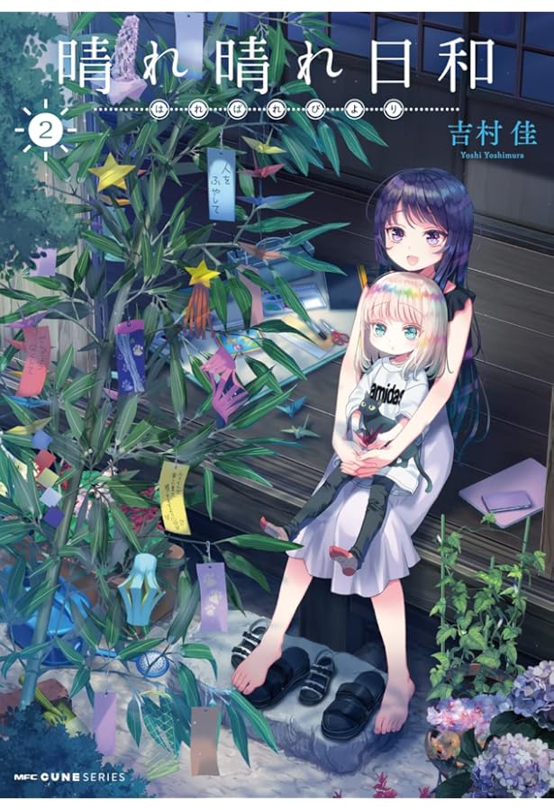 晴れ晴れ日和　1〜6巻 Amazon.co.jp: 晴れ晴れ日和 1 (MFC キューンシリーズ) : 吉村佳