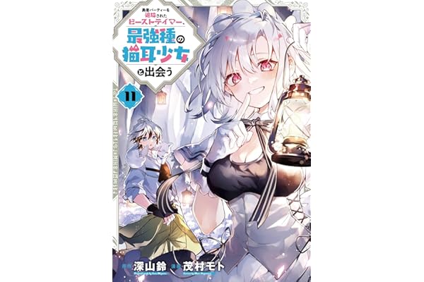 勇者パーティーを追放されたビーストテイマー、最強種の猫耳少女と出会う 11巻 (デジタル版ガンガンコミックスＵＰ！)