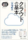イラスト図解式 この一冊で全部わかるクラウドの基本 第2版