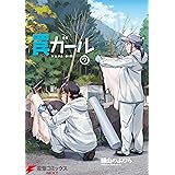 罠ガール(7) (電撃コミックスNEXT)