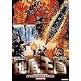 地底王国 HDマスター版 [DVD]