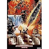 地底王国 HDマスター版 [DVD]