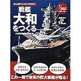 戦艦大和をつくる(1/350スケール) (大人のペーパークラフト)
