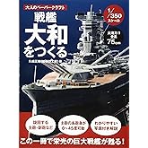戦艦大和をつくる(1/350スケール) (大人のペーパークラフト)