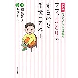 マンガ　モンテッソーリの幼児教育　ママ、ひとりでするのを手伝ってね！