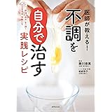 医師が教える! 不調を自分で治す実践レシピ (健康美活ブックス)