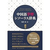 Amazon.co.jp: 中国語学辞典 : 日本中国語学会: 本