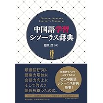 中国語学習シソーラス辞典 | 相原 茂 |本 | 通販 | Amazon