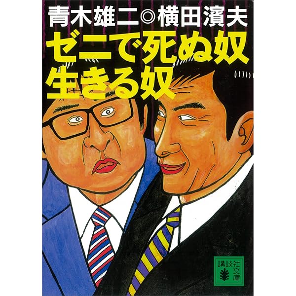 Amazon.co.jp: 青木雄二大全集1 青木雄二のゼニの超節約道 eBook