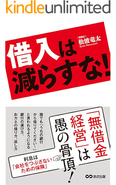 amazon co jp 借入は減らすな 無借金経営 は愚の骨頂 あさ出版電子書籍 ebook 松波竜太 kindleストア