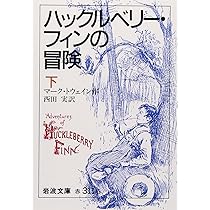 ハックルベリー・フィンの冒険 下 (岩波文庫 赤 311-6) | マーク