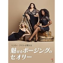 リンゼイ・アドラー ポージングのセオリー