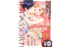 【特別無料版】恋愛ショコラ ベストアソート！ vol.1 [雑誌]